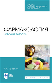 Фармакология. Рабочая тетрадь. Учебное пособие для СПО, 4-е изд., испр