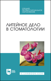Литейное дело в стоматологии. Учебник для СПО, 4-е изд., стер