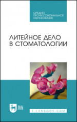 Литейное дело в стоматологии. Учебник для СПО, 4-е изд., стер