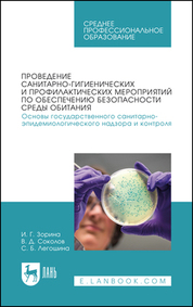 Проведение санитарно-гигиенических и профилактических мероприятий по обеспечению безопасности среды обитания. Основы государственного санитарно-эпидемиологического надзора и контроля. Учебное пособие для СПО