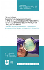 Проведение санитарно-гигиенических и профилактических мероприятий по обеспечению безопасности среды обитания. Основы государственного санитарно-эпидемиологического надзора и контроля. Учебное пособие для СПО