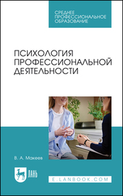 Психология профессиональной деятельности. Учебное пособие для СПО