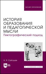 История образования и педагогической мысли. Пиктографический подход. Учебное пособие для вузов, 3-е изд., стер