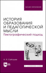 История образования и педагогической мысли. Пиктографический подход. Учебное пособие для вузов, 3-е изд., стер