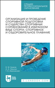 Организация и проведение спортивной подготовки и судейства спортивных соревнований в избранном виде спорта: спортивное и оздоровительное плавание. Учебное пособие для СПО