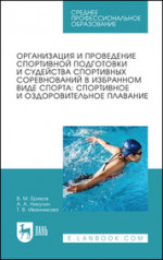 Организация и проведение спортивной подготовки и судейства спортивных соревнований в избранном виде спорта: спортивное и оздоровительное плавание. Учебное пособие для СПО