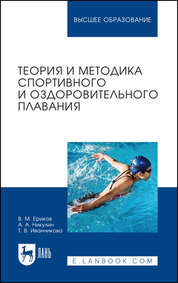 Теория и методика спортивного и оздоровительного плавания. Учебное пособие для вузов