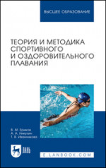 Теория и методика спортивного и оздоровительного плавания. Учебное пособие для вузов