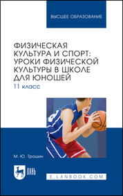 Физическая культура и спорт: уроки физической культуры в школе для юношей. 11 класс. Учебное пособие для вузов