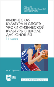Физическая культура и спорт: уроки физической культуры в школе для юношей. 11 класс. Учебное пособие для СПО