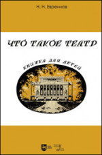 Что такое театр. Книжка для детей. 2-е изд., испр