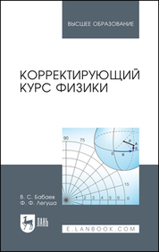 Корректирующий курс физики. Учебное пособие для вузов, 4-е изд., испр. и доп