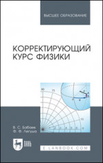Корректирующий курс физики. Учебное пособие для вузов, 4-е изд., испр. и доп
