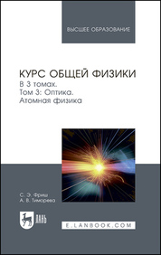 Курс общей физики. В 3 томах. Том 3. Оптика. Атомная физика. Учебник для вузов, 11-е изд., стер
