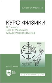 Курс физики. В 3 томах. Том 1. Механика. Молекулярная физика. Учебник для вузов, 11-е изд., стер