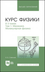 Курс физики. В 3 томах. Том 1. Механика. Молекулярная физика. Учебник для вузов, 11-е изд., стер