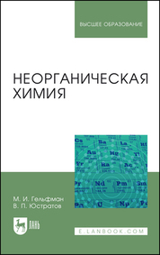 Неорганическая химия. Учебное пособие для вузов, 3-е изд., стер