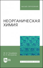 Неорганическая химия. Учебное пособие для вузов, 3-е изд., стер