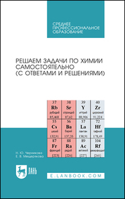 Решаем задачи по химии самостоятельно (с ответами и решениями). Учебное пособие для СПО, 3-е изд., стер