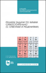 Решаем задачи по химии самостоятельно (с ответами и решениями). Учебное пособие для СПО, 3-е изд., стер