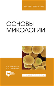 Основы микологии. Учебное пособие для вузов, 2-е изд., стер