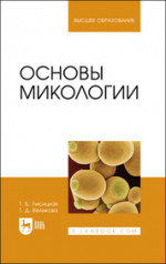 Основы микологии. Учебное пособие для вузов, 2-е изд., стер