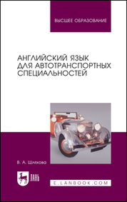 Английский язык для автотранспортных специальностей. Учебное пособие для вузов, 2-е изд., стер