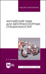 Английский язык для автотранспортных специальностей. Учебное пособие для вузов, 2-е изд., стер