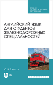 Английский язык для студентов железнодорожных специальностей. Учебное пособие для СПО