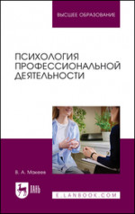 Психология профессиональной деятельности. Учебное пособие для вузов