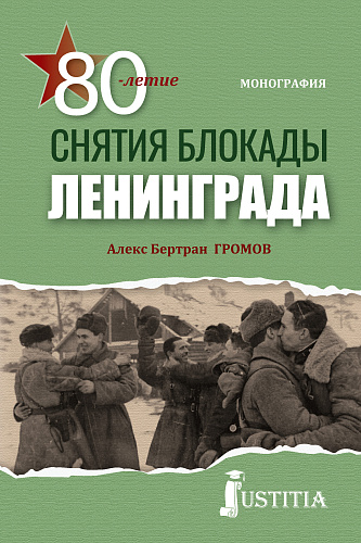 80-летие снятия блокады Ленинграда. (Бакалавриат, Магистратура, Специалитет). Монография