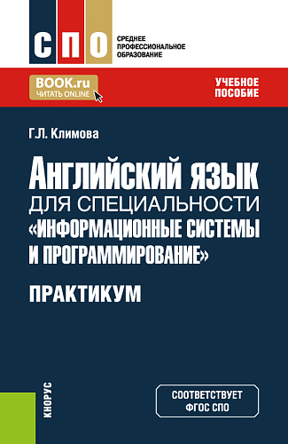 Английский язык для специальности "Информационные системы и программирование". Практикум. (СПО). Учебное пособие