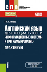 Английский язык для специальности "Информационные системы и программирование". Практикум. (СПО). Учебное пособие