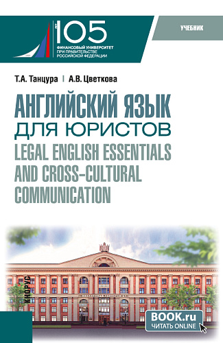 Английский язык для юристов = Legal English essentials and cross-cultural communication. (Бакалавриат). Учебник