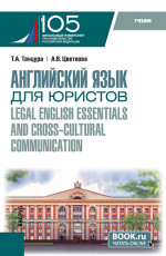 Английский язык для юристов = Legal English essentials and cross-cultural communication. (Бакалавриат). Учебник