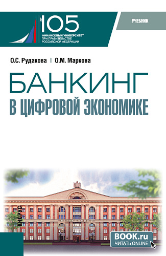 Банкинг в цифровой экономике. (Магистратура). Учебник