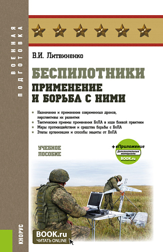 Беспилотники: применение и борьба с ними + еПриложение. (Адъюнктура, Бакалавриат, Специалитет). Учебное пособие