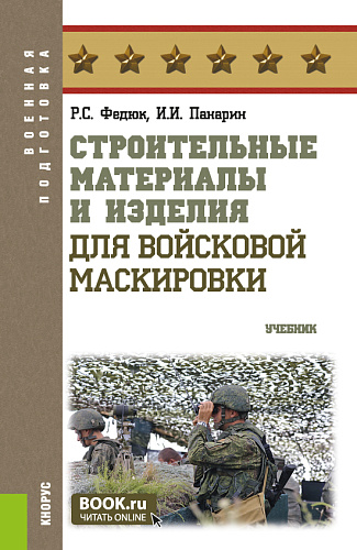 Войсковая маскировка. (Бакалавриат, Магистратура, Специалитет). Учебник