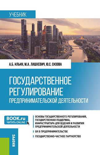 Государственное регулирование предпринимательской деятельности. (Магистратура). Учебник