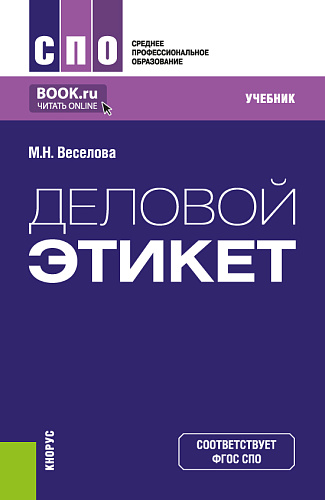 Деловой этикет. (СПО). Учебник