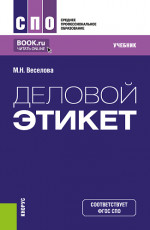 Деловой этикет. (СПО). Учебник