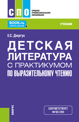 Детская литература с практикумом по выразительному чтению. (СПО). Учебник