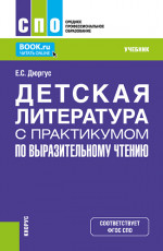 Детская литература с практикумом по выразительному чтению. (СПО). Учебник