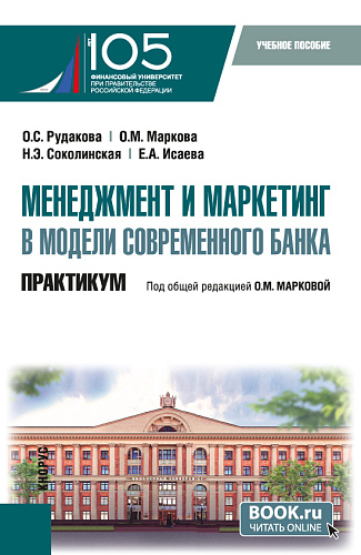 Менеджмент и маркетинг в модели современного банка. Практикум. (Аспирантура, Магистратура). Учебное пособие