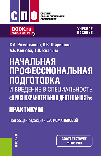 Начальная профессиональная подготовка и введение в специальность "Правоохранительная деятельность. Практикум. (СПО). Учебное пособие
