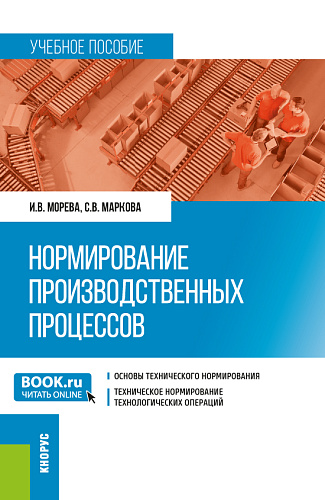 Нормирование производственных процессов. (Магистратура). Учебное пособие