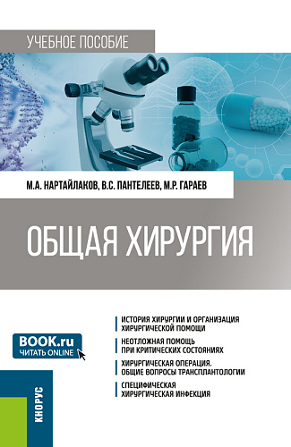 Общая хирургия. (Специалитет). Учебное пособие