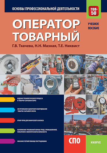 Оператор товарный. Основы профессиональной деятельности. (СПО). Учебное пособие
