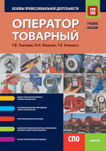 Оператор товарный. Основы профессиональной деятельности. (СПО). Учебное пособие