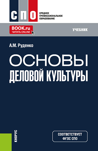 Основы деловой культуры. (СПО). Учебник